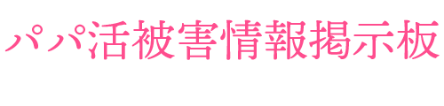 パパ活被害情報掲示板